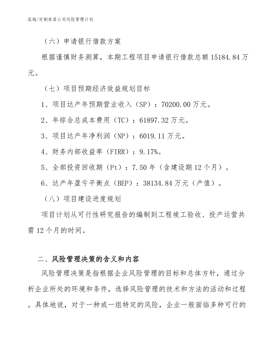 定制家居公司风险管理计划【范文】_第4页