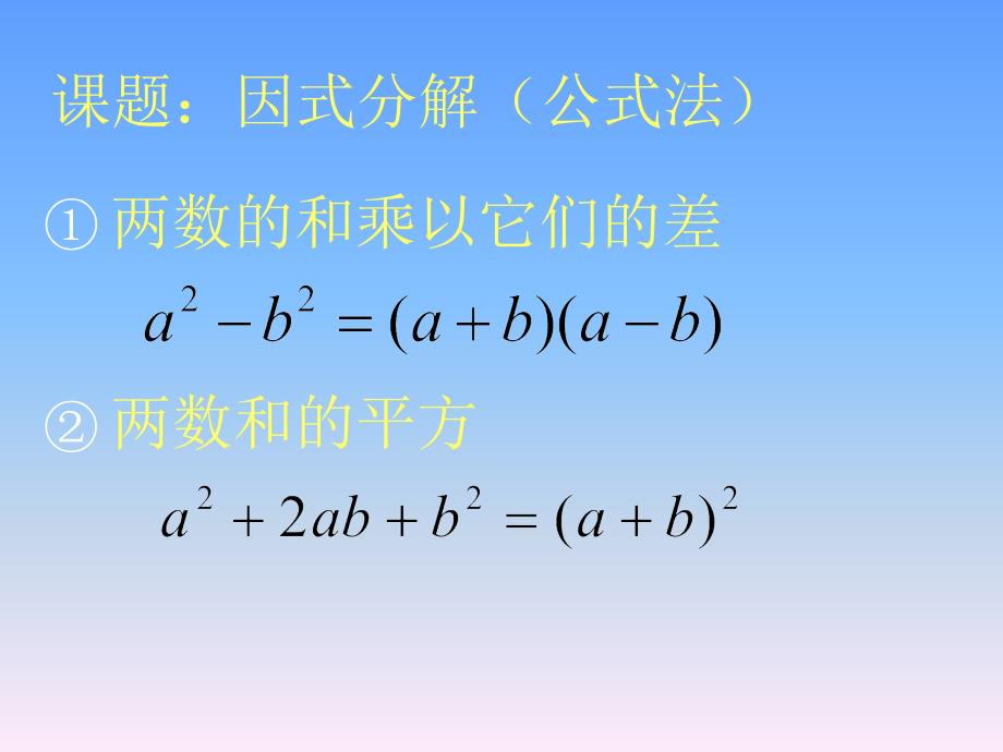 因式分解之第2课时公式法分解因式课件_第3页