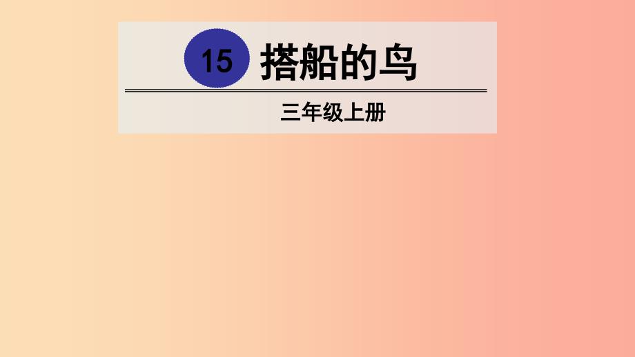 三年级语文上册 第五单元 15搭船的鸟课件2 新人教版.ppt_第1页