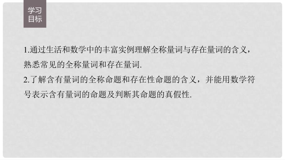 高中数学 第一章 常用逻辑用语 1.3.1 量词课件 苏教版选修11_第2页