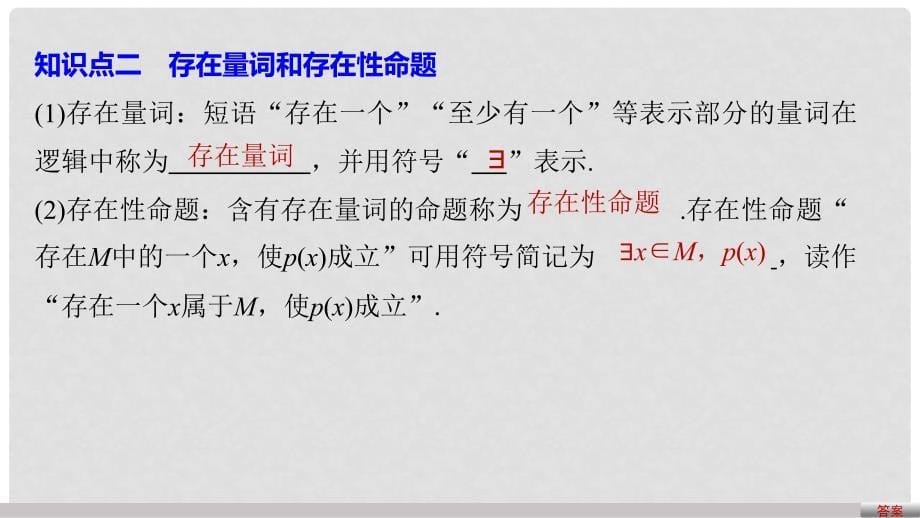 高中数学 第一章 常用逻辑用语 1.3.1 量词课件 苏教版选修11_第5页