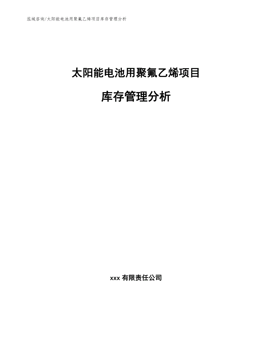 太阳能电池用聚氟乙烯项目库存管理分析_第1页