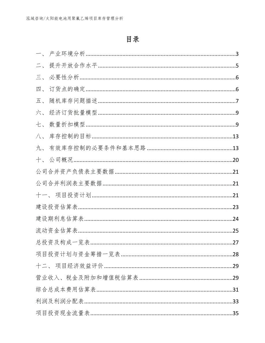 太阳能电池用聚氟乙烯项目库存管理分析_第2页