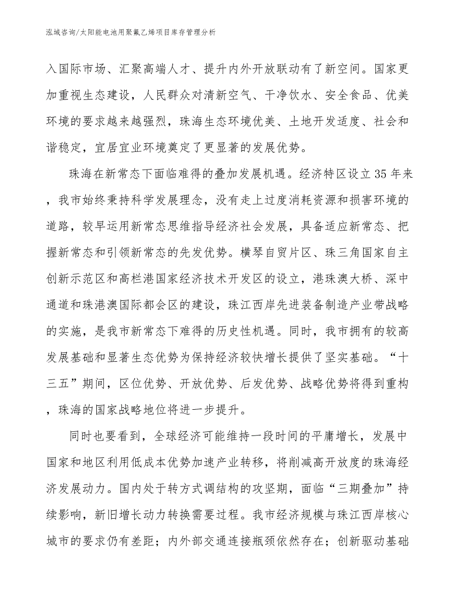 太阳能电池用聚氟乙烯项目库存管理分析_第4页