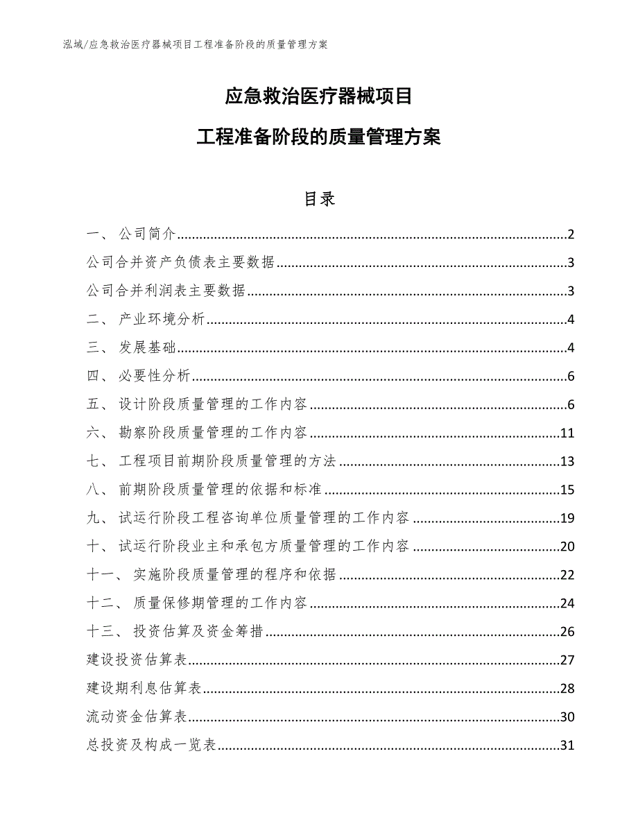 应急救治医疗器械项目工程准备阶段的质量管理方案（范文）_第1页