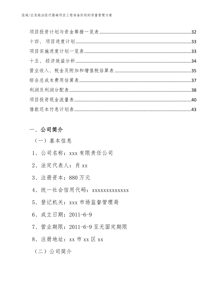 应急救治医疗器械项目工程准备阶段的质量管理方案（范文）_第2页