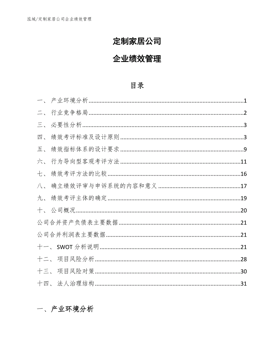 定制家居公司企业绩效管理_参考_第1页