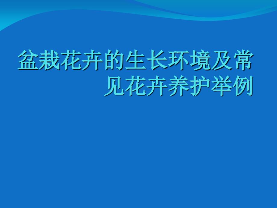 盆栽花卉的生长环境及常见花卉养护举例培训资料_第1页