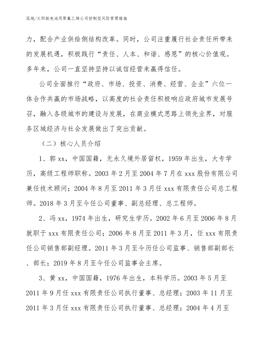 太阳能电池用聚氟乙烯公司控制型风险管理措施_范文_第3页