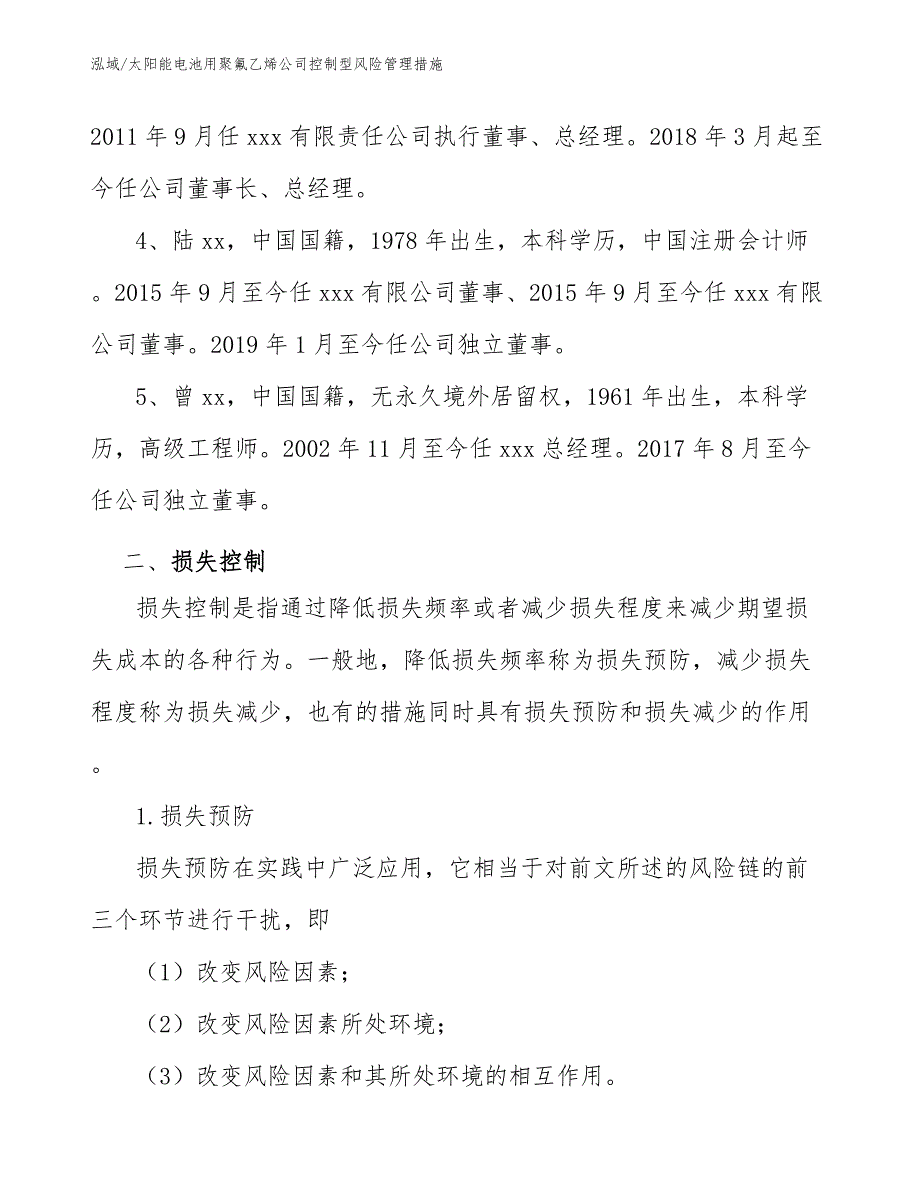 太阳能电池用聚氟乙烯公司控制型风险管理措施_范文_第4页