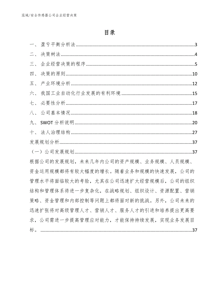 安全传感器公司企业经营决策_范文_第2页