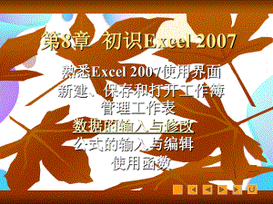 《办公自动化简明教程Office+2007版》第8章