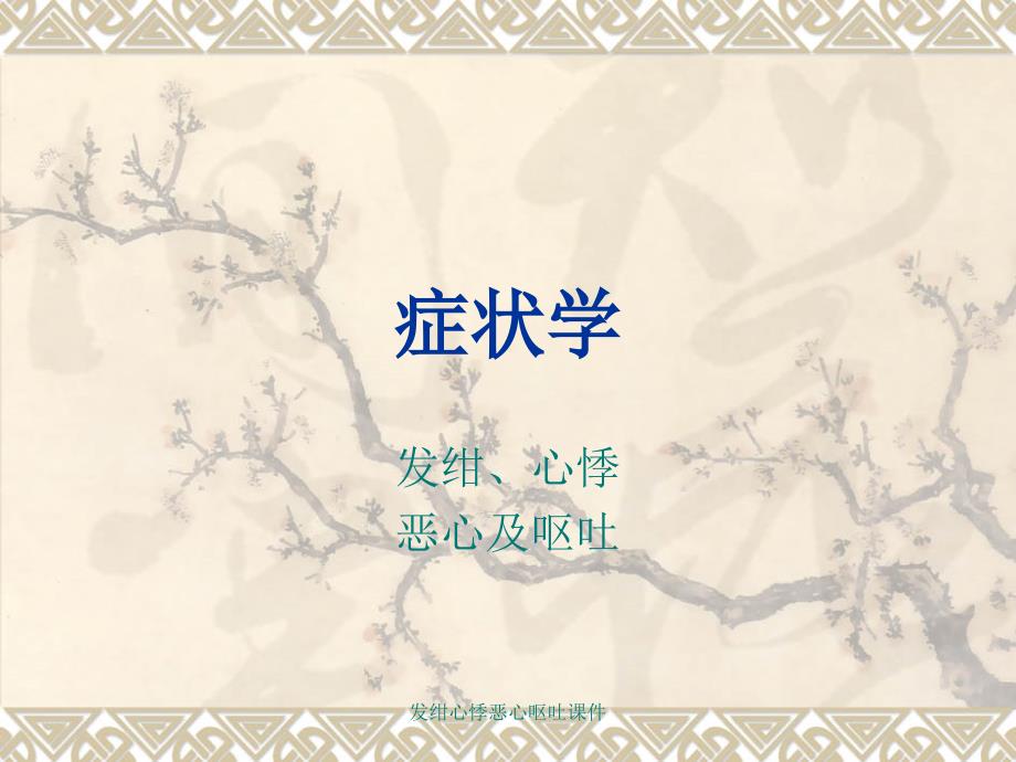发绀心悸恶心呕吐课件_第1页
