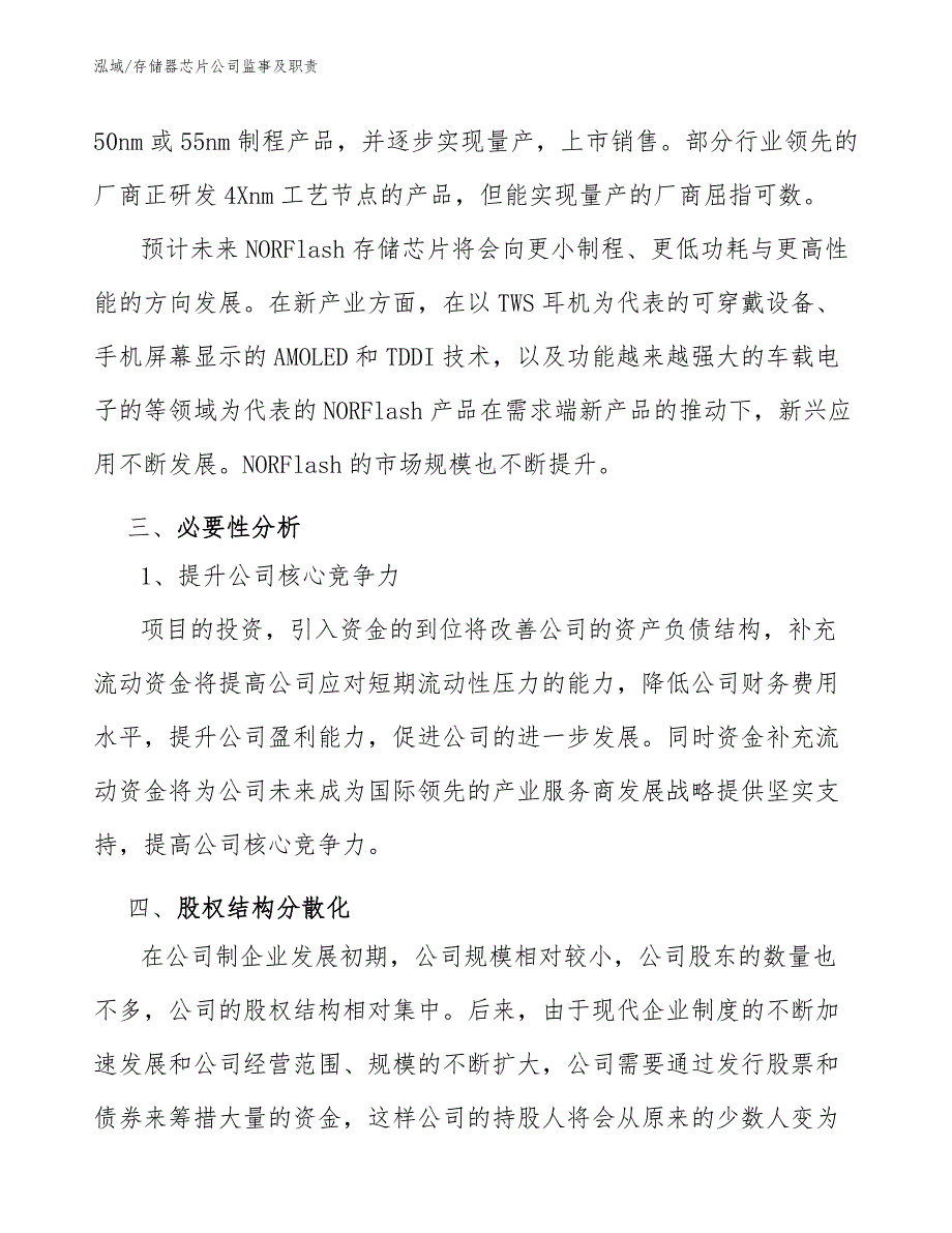 存储器芯片公司监事及职责_参考_第4页