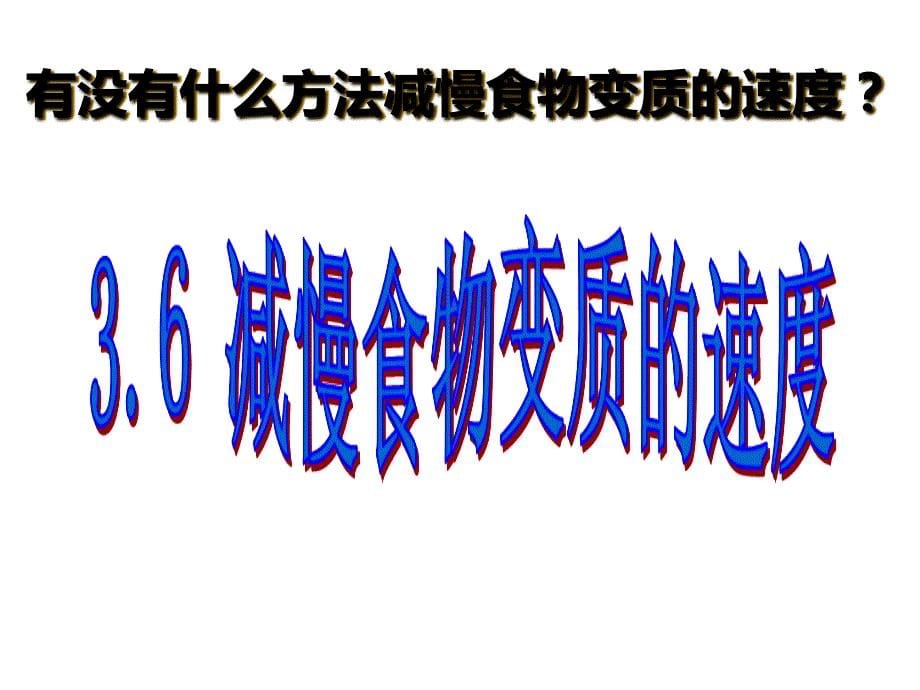 4.3.6.减慢食物变质的速度资料_第5页