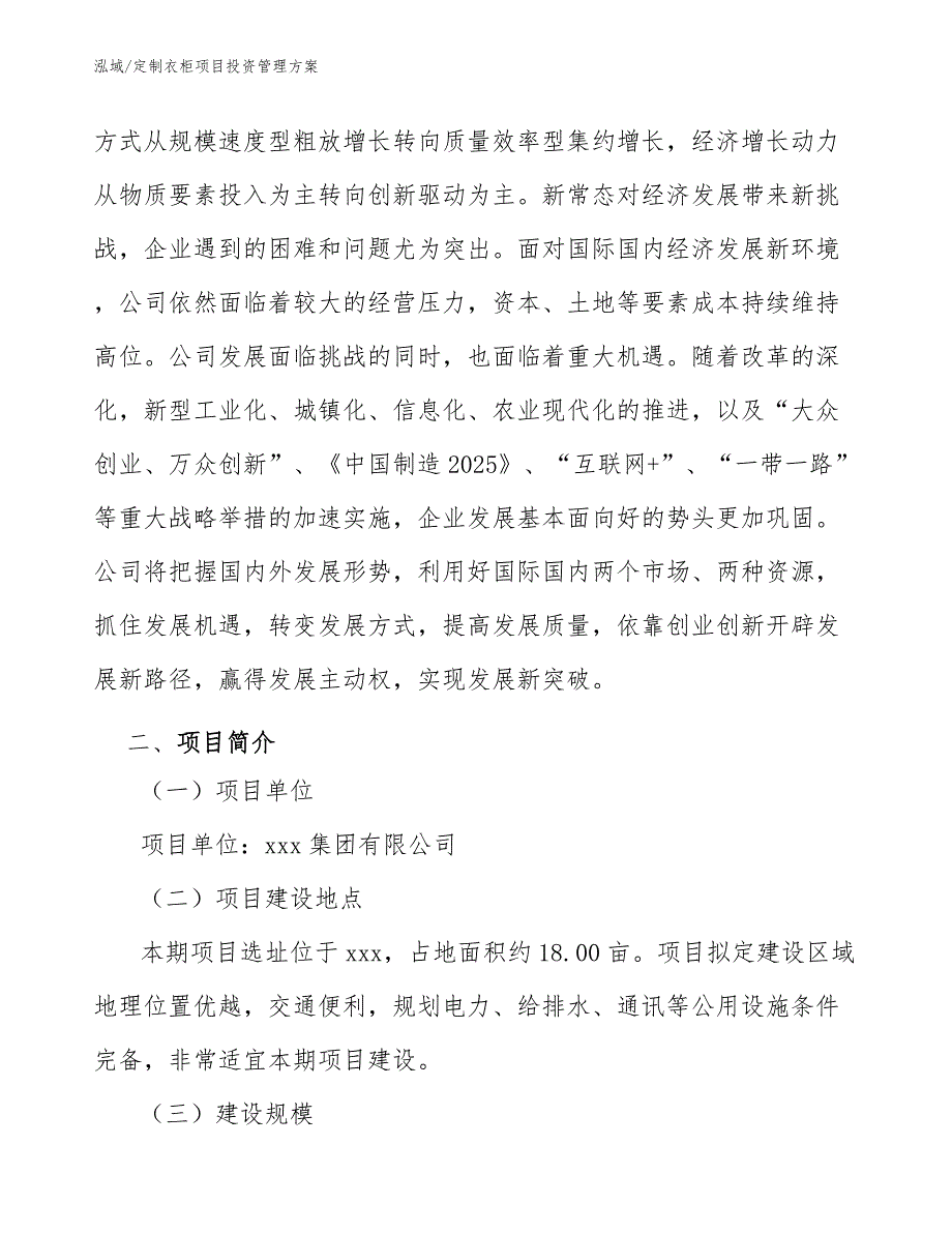 定制衣柜项目投资管理方案_第4页