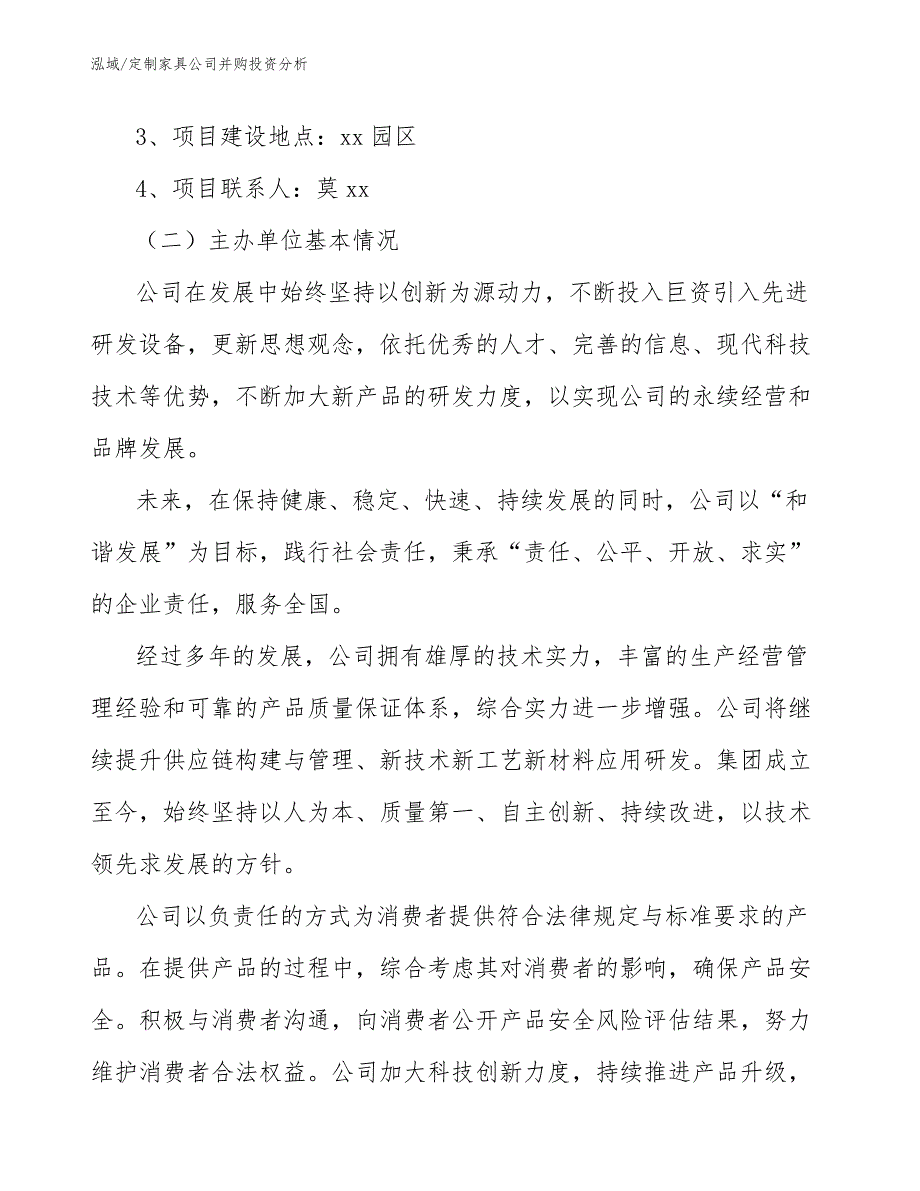 定制家具公司并购投资分析_第4页