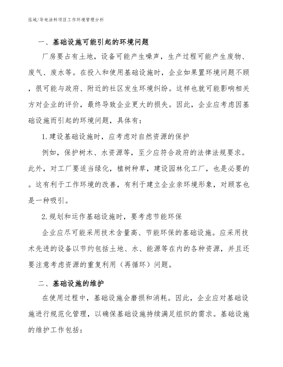 导电涂料项目工作环境管理分析_参考_第2页