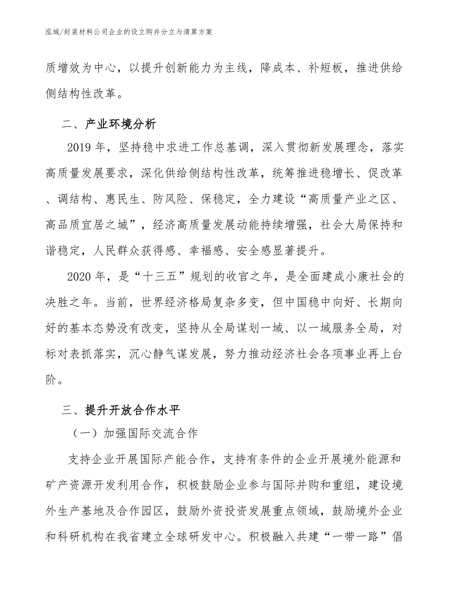 封装材料公司企业的设立购并分立与清算方案（参考）_第3页