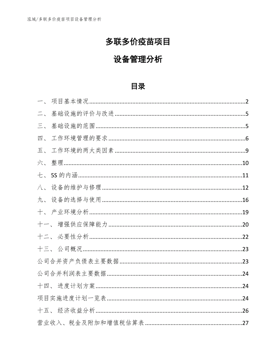 多联多价疫苗项目设备管理分析【范文】_第1页