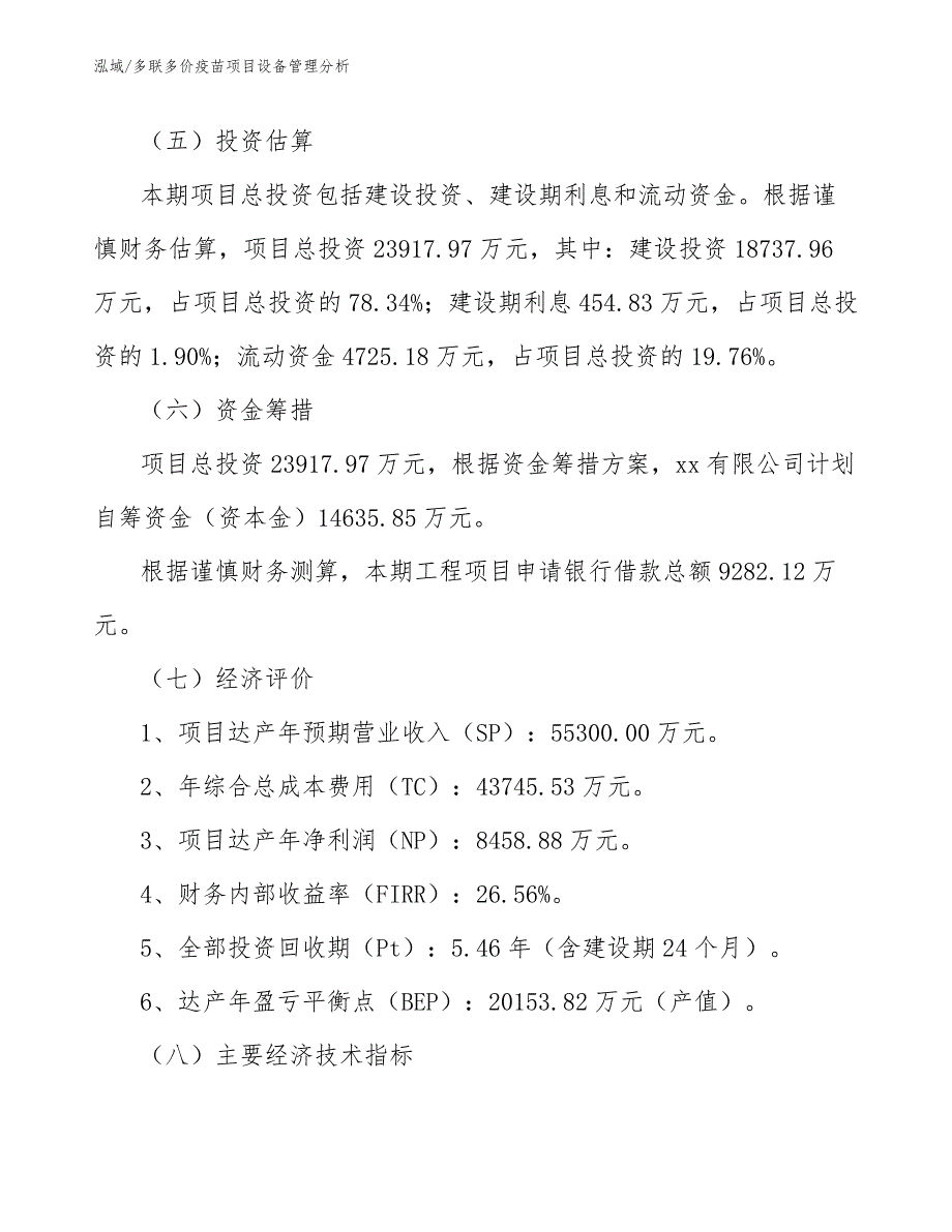 多联多价疫苗项目设备管理分析【范文】_第3页