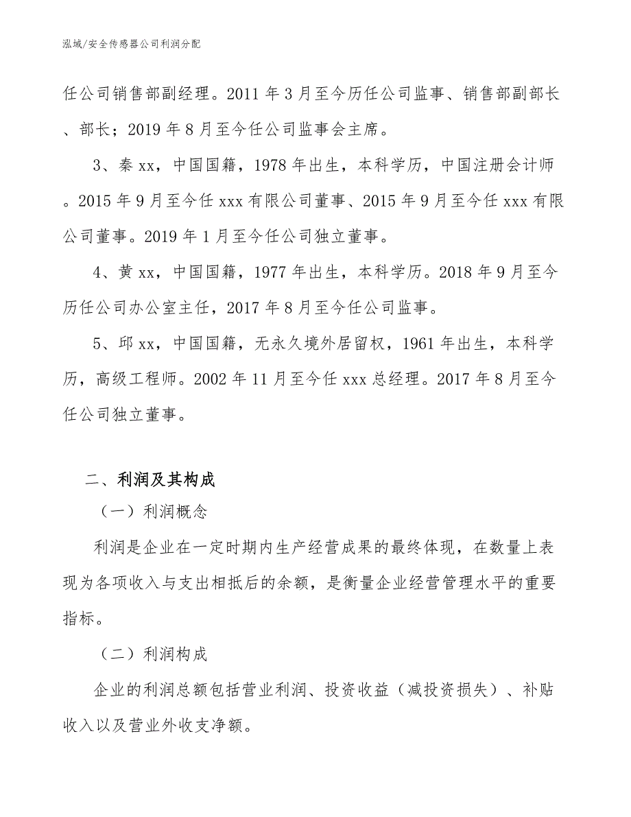 安全传感器公司利润分配_第3页