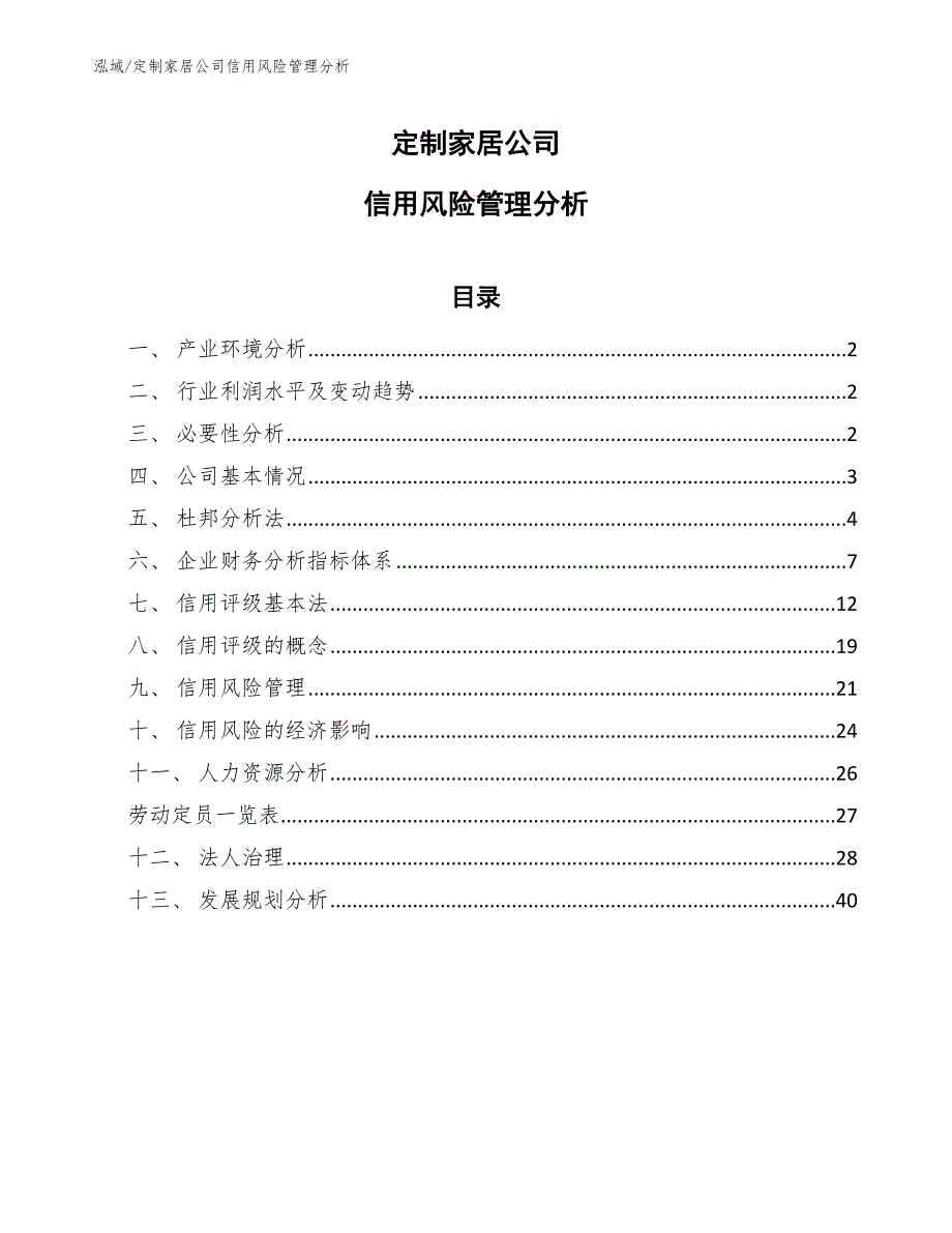 定制家居公司信用风险管理分析（范文）_第1页