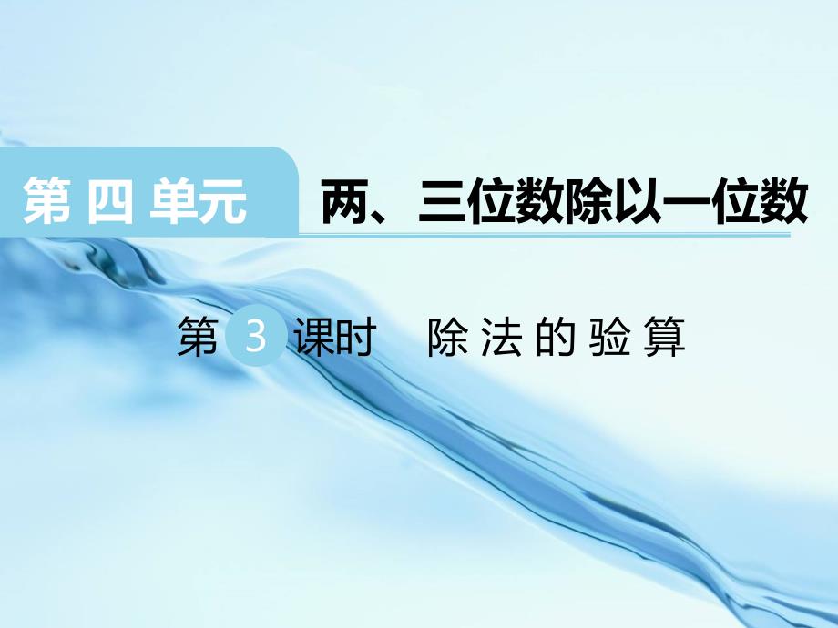 2020苏教版三年级数学上册第四单元 两、三位数除以一位数第3课时 除法的验算_第2页