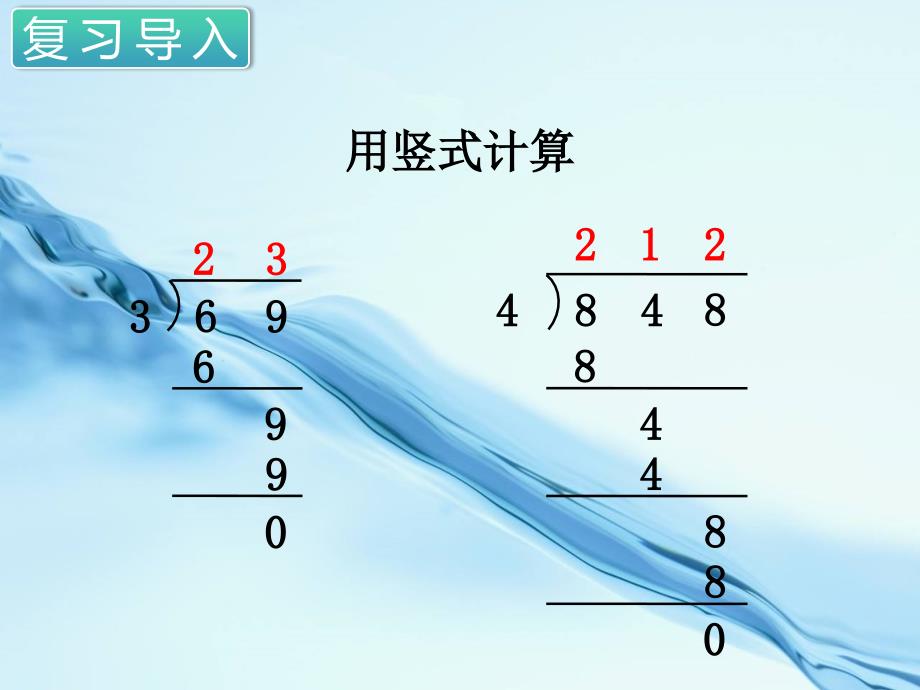 2020苏教版三年级数学上册第四单元 两、三位数除以一位数第3课时 除法的验算_第3页