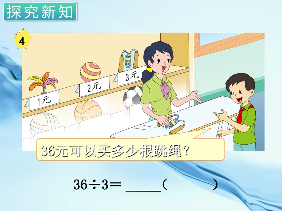 2020苏教版三年级数学上册第四单元 两、三位数除以一位数第3课时 除法的验算_第4页