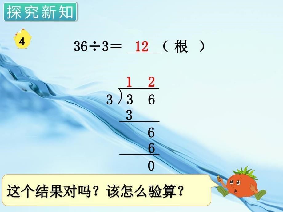 2020苏教版三年级数学上册第四单元 两、三位数除以一位数第3课时 除法的验算_第5页