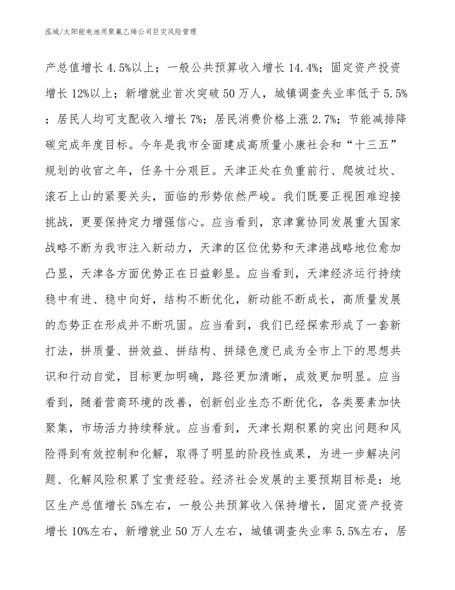 太阳能电池用聚氟乙烯公司巨灾风险管理【参考】_第2页