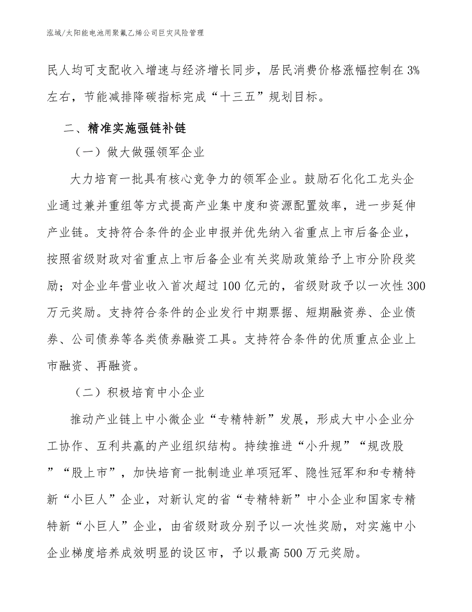 太阳能电池用聚氟乙烯公司巨灾风险管理【参考】_第3页