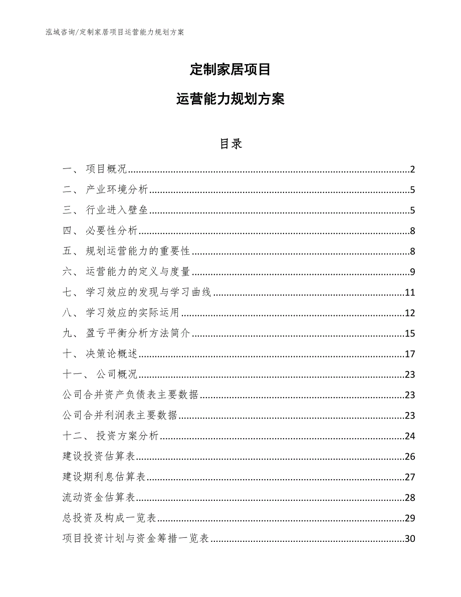 定制家居项目运营能力规划方案_参考_第1页