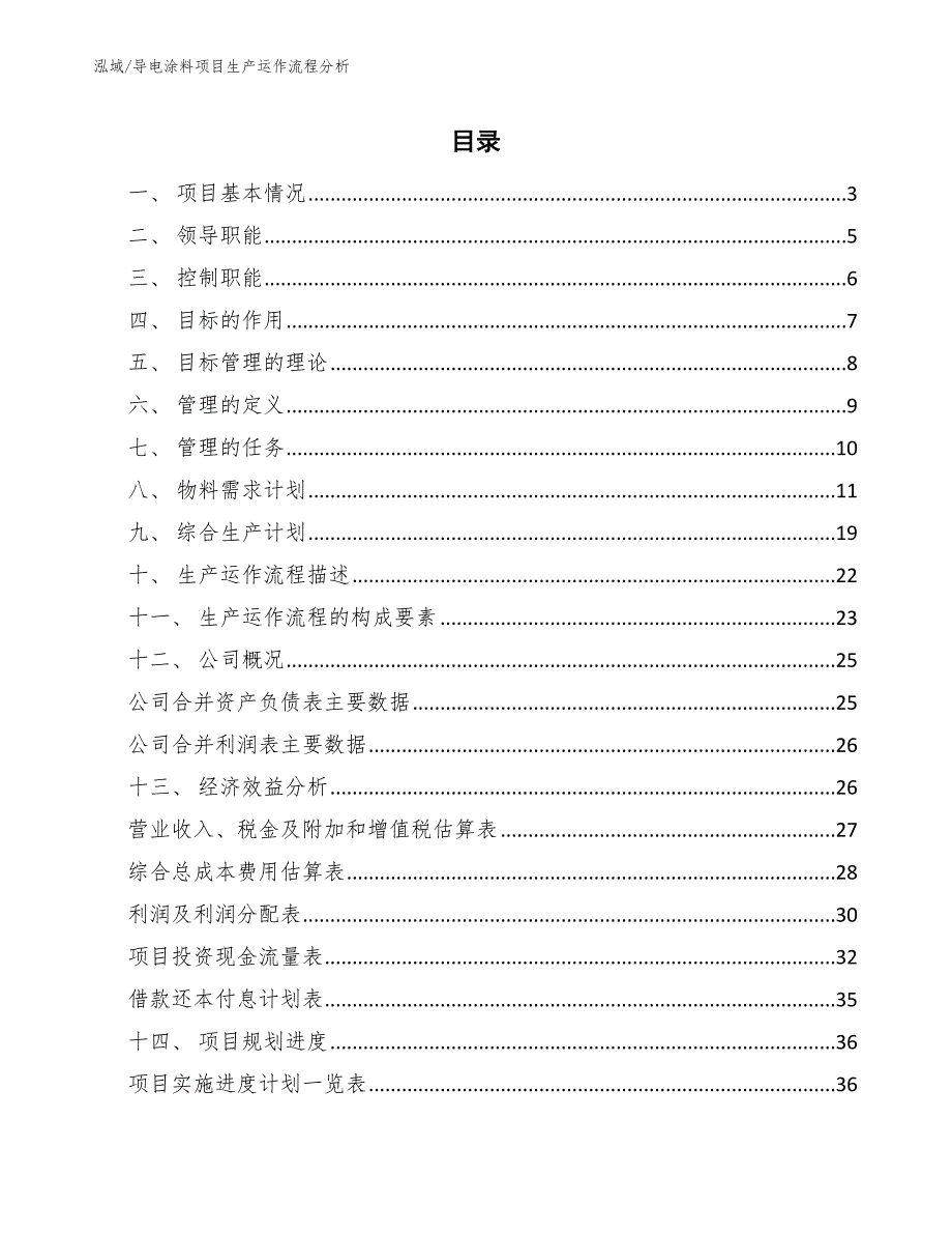 导电涂料项目生产运作流程分析（范文）_第2页