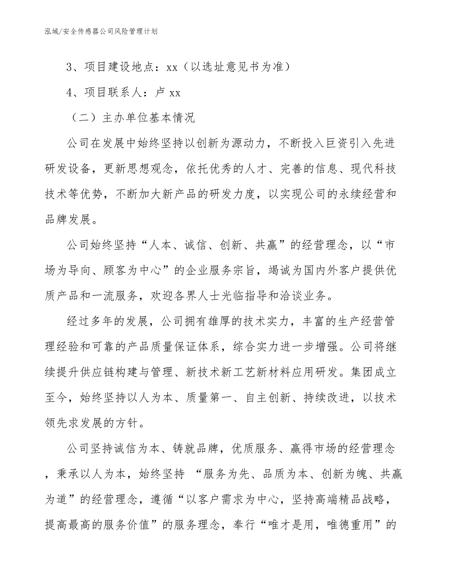 安全传感器公司风险管理计划_第2页