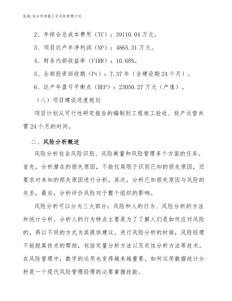 安全传感器公司风险管理计划_第4页