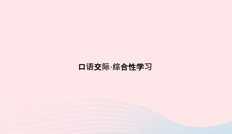 八年级语文上册第五单元口语交际综合性学习习题课件新版语文版0507320_第1页