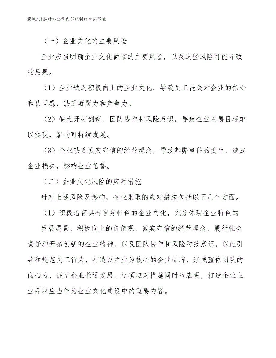 封装材料公司内部控制的内部环境【参考】_第4页