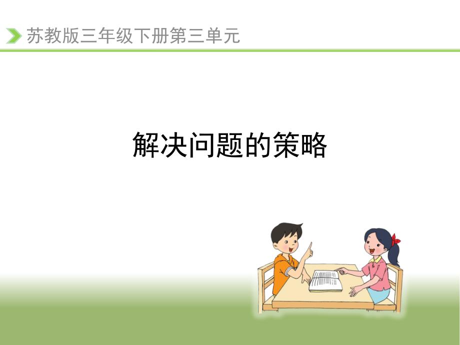 新苏教版小学数学三年级下册第3单元 解决问题的策略《用“画线段图”的策略解决问题》优质课件_第1页