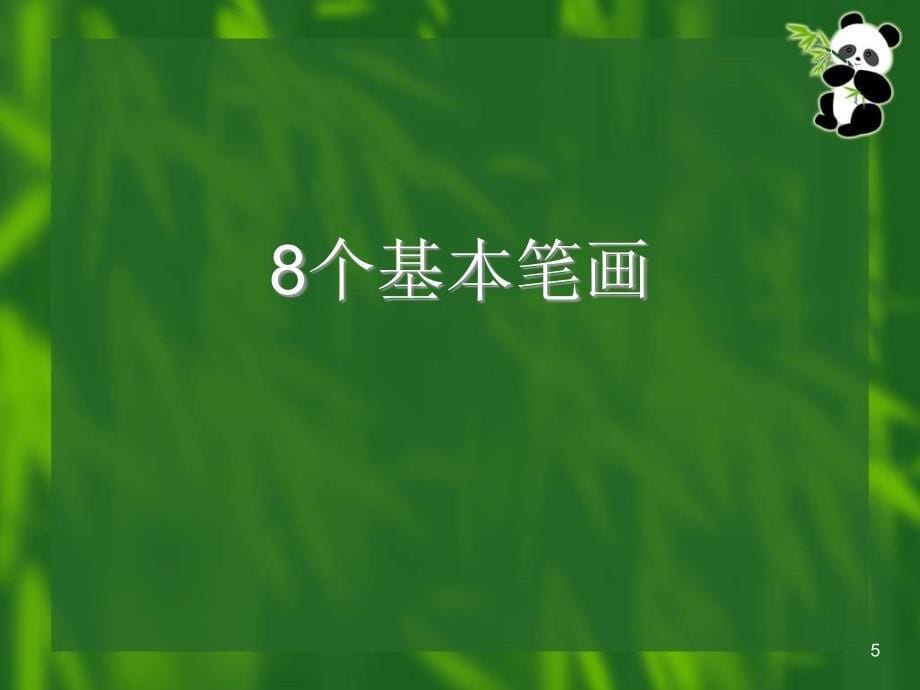 小学生写字课《基本笔画》课件_第5页