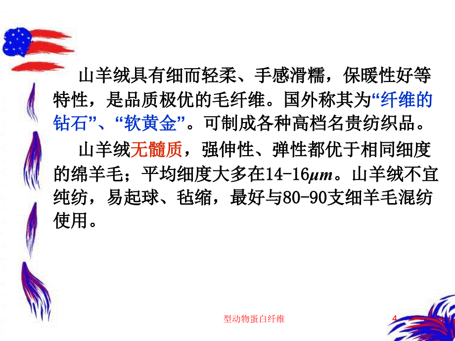 型动物蛋白纤维课件_第4页