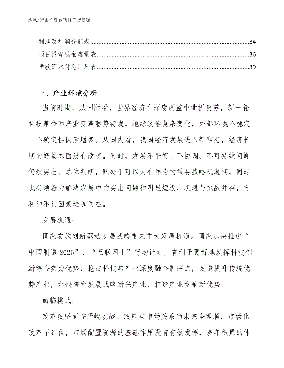 安全传感器项目工伤管理【参考】_第3页