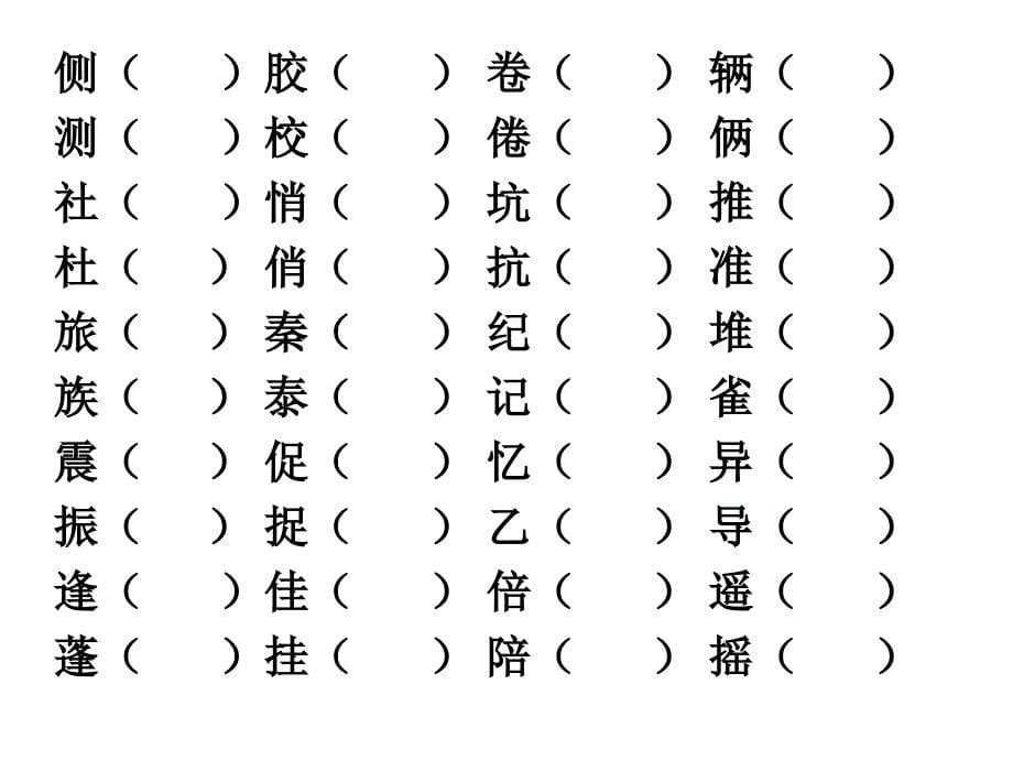 三年级上册组词_第5页