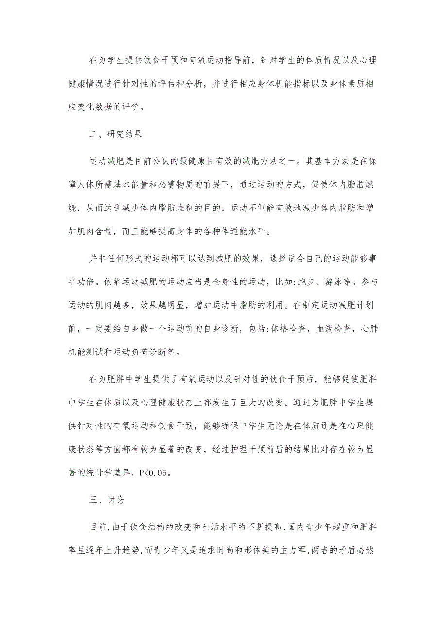 有氧运动和饮食干预对肥胖中学生体质与心理健康的影响_第3页