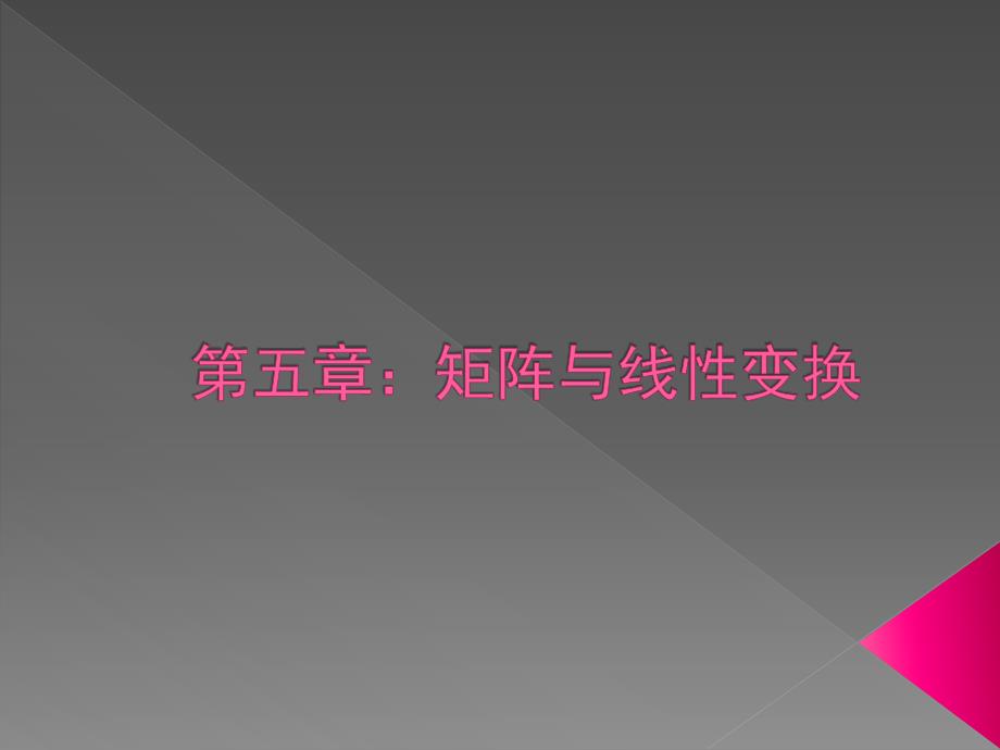 matlab矩阵与线性变换与计算.ppt_第1页