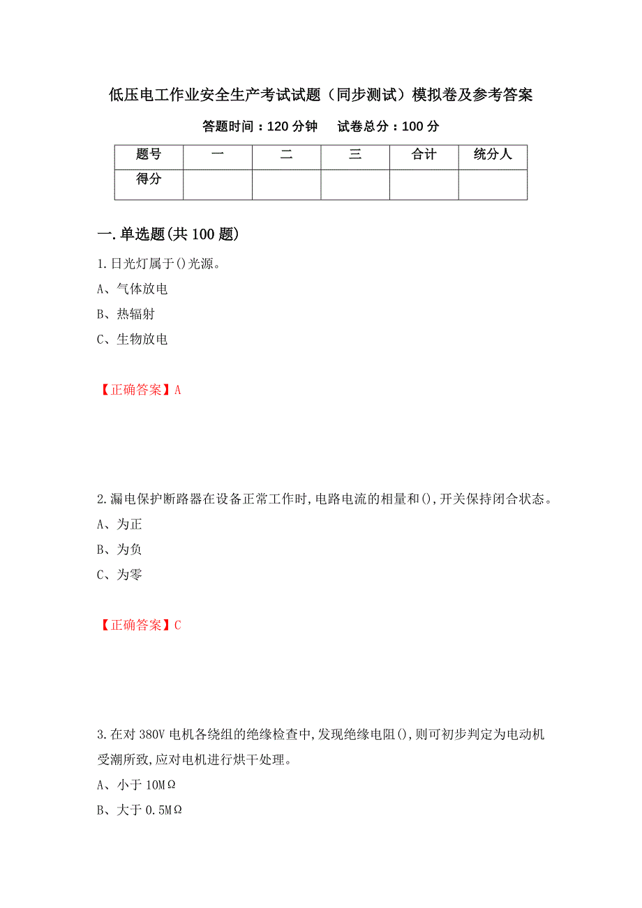 低压电工作业安全生产考试试题（同步测试）模拟卷及参考答案（第94卷）_第1页