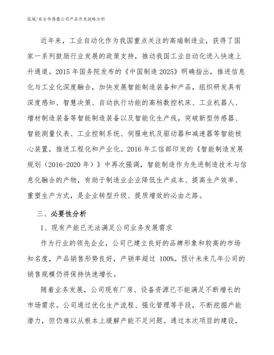 安全传感器公司产品开发战略分析_第4页