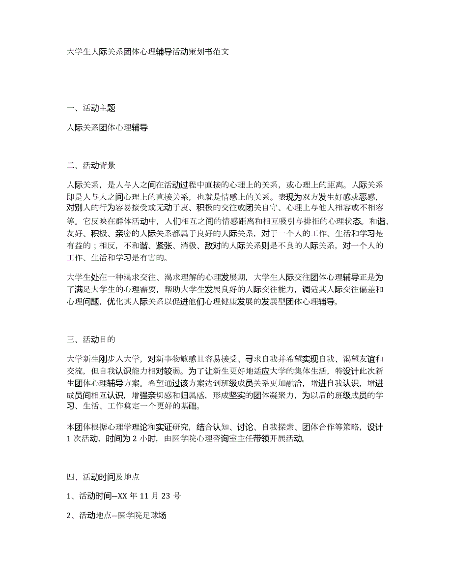 大学生人际关系团体心理辅导活动策划书范文_第1页