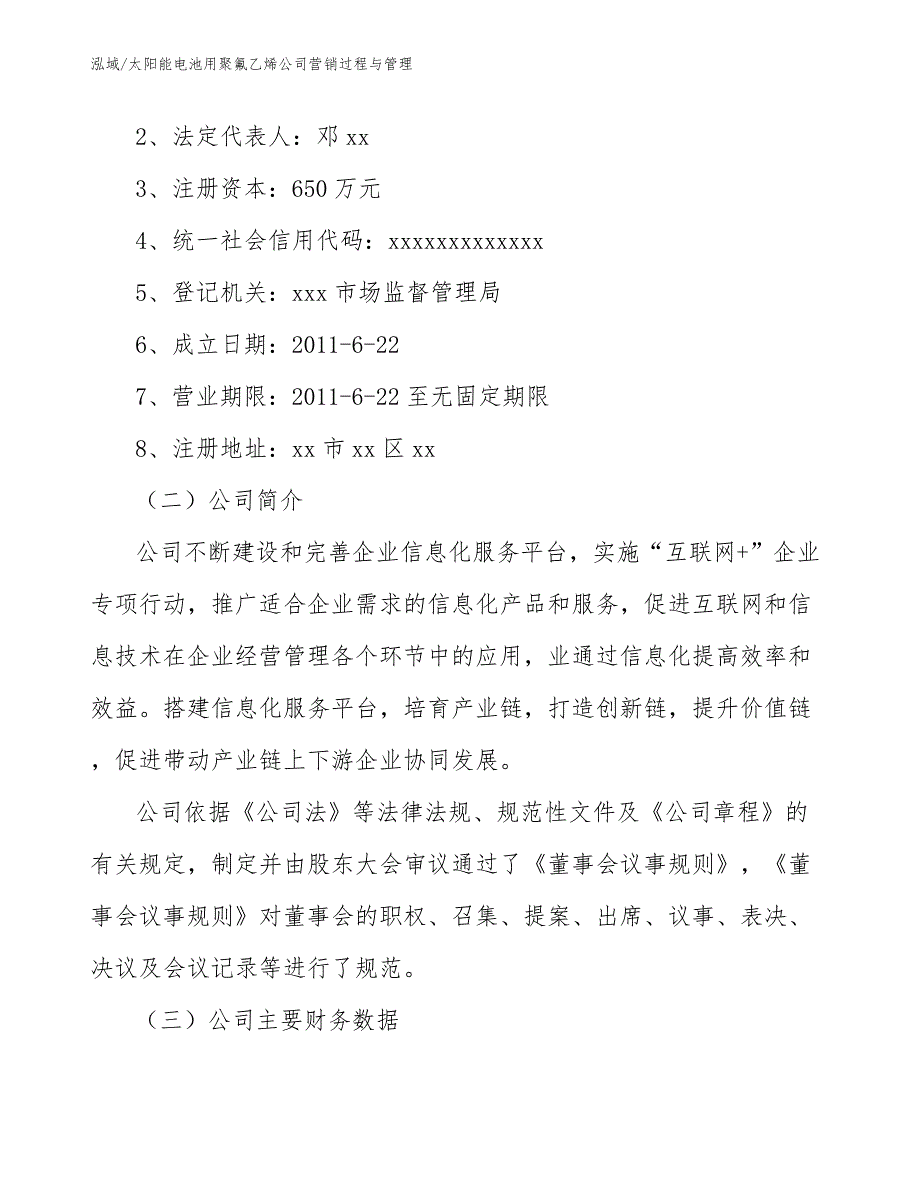 太阳能电池用聚氟乙烯公司营销过程与管理_参考_第3页